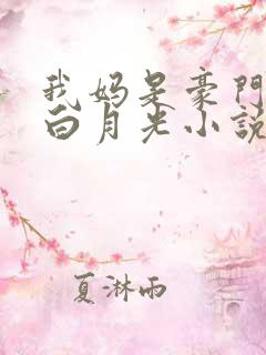 我妈是豪门大佬白月光小说