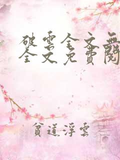 破云全文无删减全文免费阅读