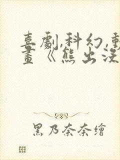 喜剧,科幻,动画《熊出没之逆转时空》02