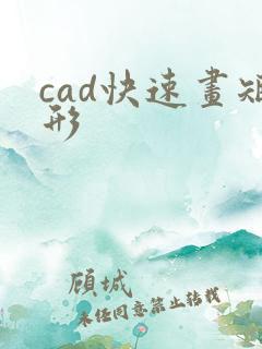 cad快速画矩形