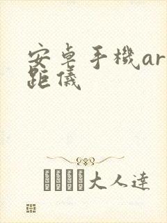 安卓手机ar测距仪