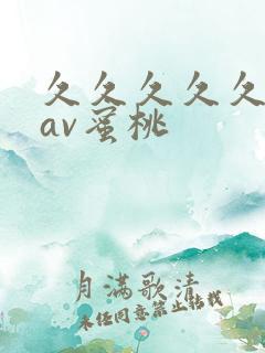 久久久久久亚洲av蜜桃