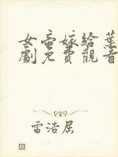 女帝嫁给叶观短剧免费观看