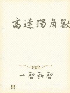 高达独角兽模型