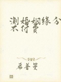 测婚姻缘分免费不付费