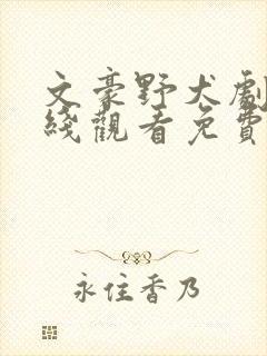 文豪野犬剧场在线观看免费