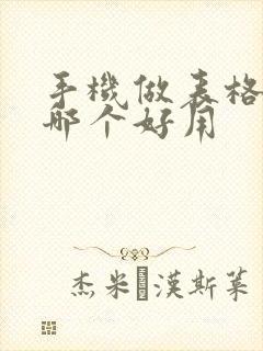 手机做表格软件哪个好用