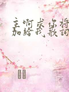 主啊求你将信心加给我歌词歌谱