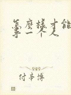 怎么样才能不在乎一个人