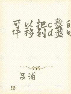 可以把c盘的软件移到d盘吗