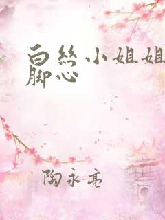 白丝小姐姐被挠脚心