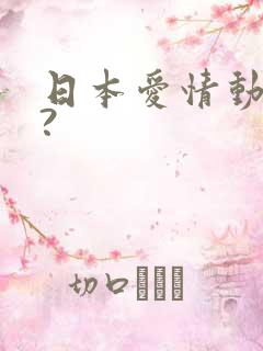 日本爱情动画片?