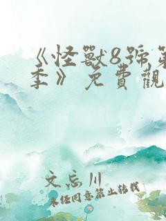 《怪兽8号第二季》免费观看高清