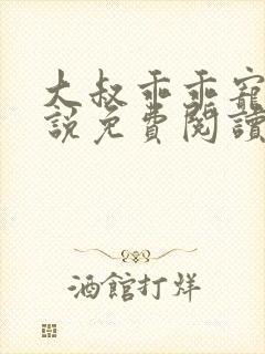 大叔乖乖宠我小说免费阅读全文无弹窗