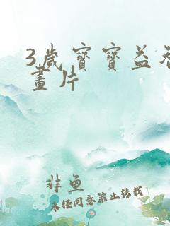 3岁宝宝益智动画片