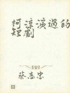 柯淳演过的所有短剧