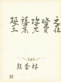 延禧攻略之金枝玉叶免费在线观看