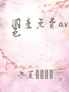 国产免费av黄色