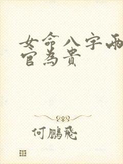 女命八字两个正官为贵