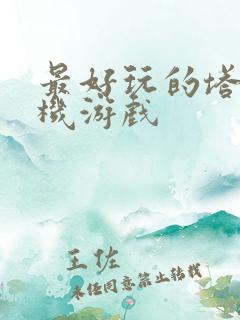 最好玩的塔防手机游戏