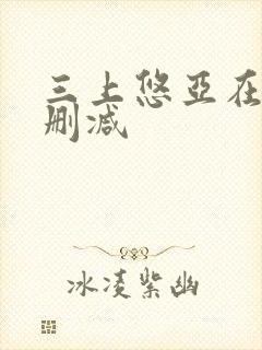 三上悠亚在线无删减