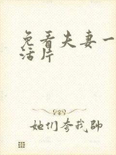 免看夫妻一级生活片