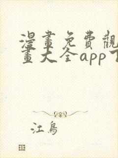 漫画免费观看漫画大全app下载