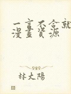 一言不合就吸血漫画资源