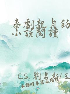 泰剧龙月的原著小说阅读