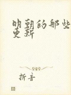 明朝的那些事王更新