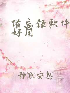 备忘录软件哪个好用