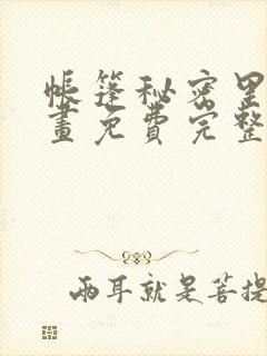 帐篷秘密里的漫画免费完整版