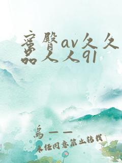 蜜臀av久久精品人人91