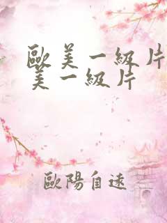 欧美一级片a欧美一级片