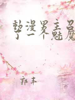 动漫男主召唤出了一个魅魔