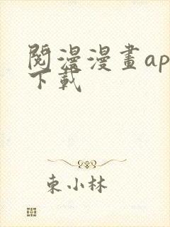 阅漫漫画app下载