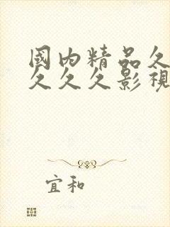 国内精品久久久久久久影视红豆