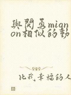 与闵勇mignon相似的动漫
