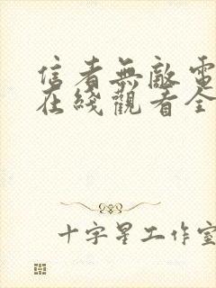 信者无敌电视剧在线观看全集免费