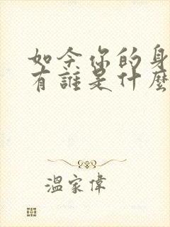 如今你的身边还有谁是什么歌的歌词