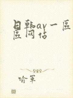 日韩av一区二区网站