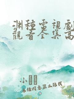 渊种电视剧免费观看全集高清