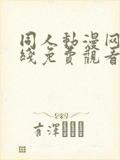 同人动漫网站在线免费观看18禁