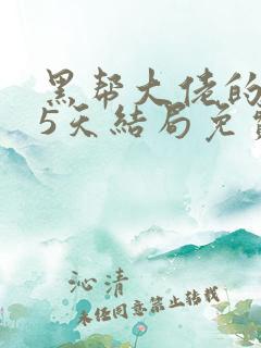 黑帮大佬的365天结局免费观看全集第四部