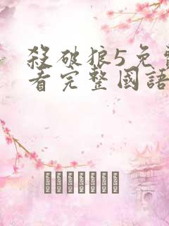 杀破狼5免费观看完整国语版5