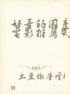 好看的国产爱情电影推荐几部