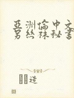 亚洲伦中文字幕另丝袜秘书