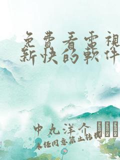 免费看电视剧更新快的软件