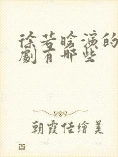 徐若晗演的电视剧有哪些