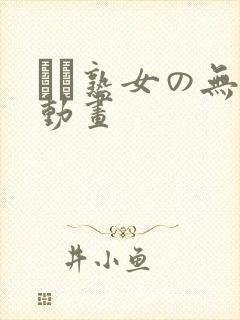 エロ熟女の无料动画